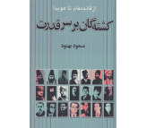 کتاب کشته گان بر سر قدرت اثر مسعود بهنود